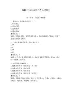 2026年山东音乐艺考乐理题库附答案（预热题）