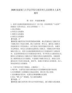 2026福建廈門大學法學院行政管理人員招聘2人備考題庫及答案詳解（考點梳理）