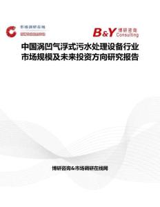 中国涡凹气浮式污水处理设备行业市场规模及未来投资方向研究报告