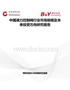 中國液力控制閥行業市場規模及未來投資方向研究報告