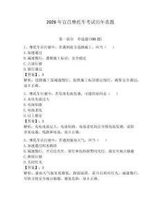 2026年宜昌摩托車考試歷年真題含答案（培優b卷）