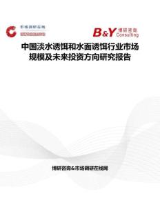 中國淡水誘餌和水面誘餌行業市場規模及未來投資方向研究報告