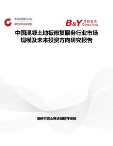 中国混凝土地板修复服务行业市场规模及未来投资方向研究报告
