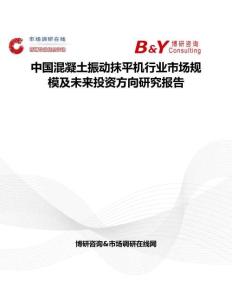 中國混凝土振動抹平機行業市場規模及未來投資方向研究報告
