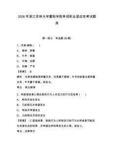 2026年浙江農林大學暨陽學院單招職業適應性考試題庫及答案詳解（全國通用）