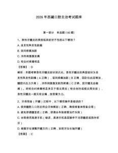 2026年西藏口腔主治考試題庫含答案（考試直接用）