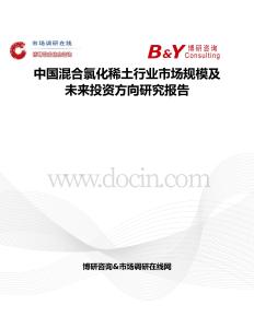 中國混合氯化稀土行業市場規模及未來投資方向研究報告