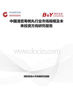 中国清宫寿桃丸行业市场规模及未来投资方向研究报告