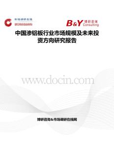 中国渗铝板行业市场规模及未来投资方向研究报告