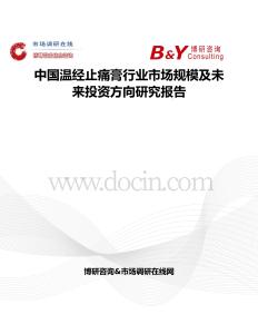 中國溫經(jīng)止痛膏行業(yè)市場規(guī)模及未來投資方向研究報告