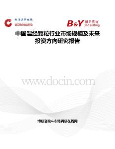 中國溫經(jīng)顆粒行業(yè)市場規(guī)模及未來投資方向研究報告