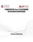 中国游戏开发App行业市场规模及未来投资方向研究报告
