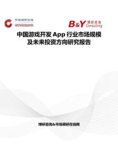中國游戲開發App行業市場規模及未來投資方向研究報告