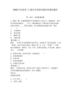 2026年河南省三門峽市單招職業(yè)傾向性測試題庫（含答案詳解）