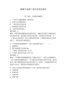 2026年溫嶺口腔醫(yī)院筆試題庫附參考答案（模擬題）