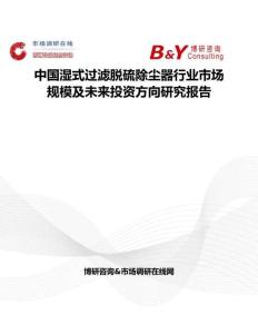 中国湿式过滤脱硫除尘器行业市场规模及未来投资方向研究报告