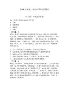 2026年模擬口腔治療師考試題庫帶答案（鞏固）