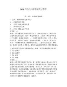 2026年學生口腔健康考試題庫含答案（綜合卷）