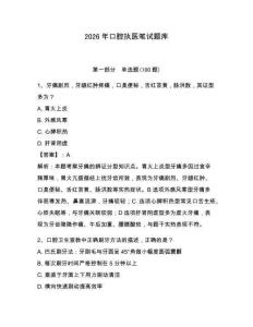 2026年口腔執醫筆試題庫及參考答案（考試直接用）