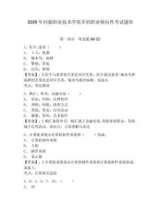 2026年河源職業(yè)技術(shù)學(xué)院單招職業(yè)傾向性考試題庫附答案詳解（培優(yōu)b卷）