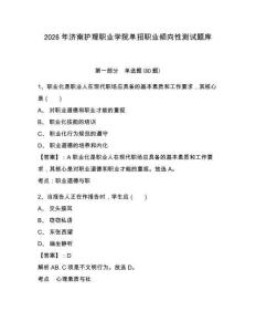 2026年濟南護理職業學院單招職業傾向性測試題庫含答案詳解（典型題）