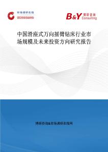 中國滑座式萬向搖臂鉆床行業市場規模及未來投資方向研究報告