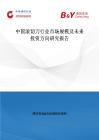 中国滚切刀行业市场规模及未来投资方向研究报告