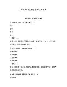 2026年山东音乐艺考乐理题库有答案