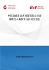 中國滴通鼻炎水噴霧劑行業市場規模及未來投資方向研究報告
