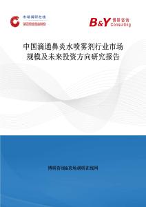 中國滴通鼻炎水噴霧劑行業市場規模及未來投資方向研究報告