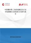 中国灌砂筒-工地容重测定仪行业市场规模及未来投资方向研究报告