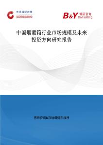 中國煙薰箱行業市場規模及未來投資方向研究報告