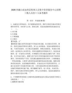 2026西藏山南加查县特困人员集中供养服务中心招聘工勤人员的1人备考题库及答案详解【历年真题】