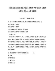 2026西藏山南加查县特困人员集中供养服务中心招聘工勤人员的1人备考题库及答案详解（名师系列）