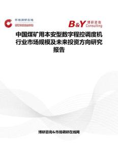 中国煤矿用本安型数字程控调度机行业市场规模及未来投资方向研究报告