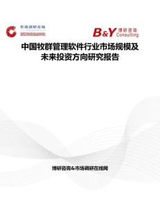 中国牧群管理软件行业市场规模及未来投资方向研究报告