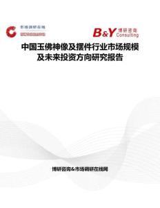 中國玉佛神像及擺件行業市場規模及未來投資方向研究報告