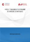 中国正丁胺盐酸盐行业市场规模及未来投资方向研究报告