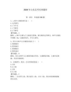 2026年山東藝考樂理題庫（達標題）