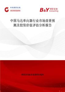 中國馬達(dá)單向器行業(yè)市場前景預(yù)測及投資價值評估分析報告