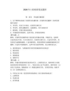2026年口腔機(jī)構(gòu)筆試題庫（易錯題）