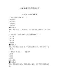 2026年成考樂理期末試題帶答案（基礎題）