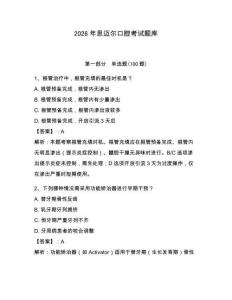 2026年思邁爾口腔考試題庫及答案（精選題）