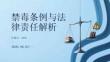 禁毒條例與法律責任解析