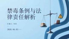禁毒条例与法律责任解析