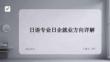 日語專業日企就業方向詳解