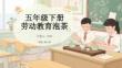 五年級下冊勞動教育泡茶