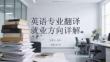 英語專業翻譯就業方向詳解