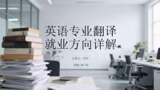 英語專業翻譯就業方向詳解