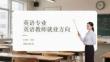 英語專業英語教師就業方向